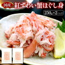 【送料無料!(一部有料エリア有)】国産 紅ずわい蟹ほぐし身 2パック (250g×2パック) ボイル 紅ズワイ 蟹 かに カニ ほぐし
