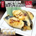 【送料無料!(一部有料エリア有)】アメリカ産 訳あり 銀鱈西京漬け 1.5kg(250g×6) 銀鱈 銀たら 銀タラ 切り落とし