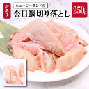 【送料無料!(一部有料エリア有)】ニュージーランド産 訳あり 金目鯛切り落とし 250g 金目 キンメ 切り落とし