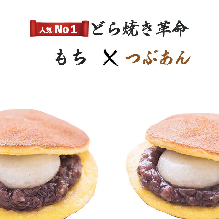 【お買い物マラソン期間P10倍】【どら焼き革命】 どら焼き 粒あん 餅入り 8個入 和 菓子 手 土産 個包装 高級 餅 北海道産 小豆 しっとり お菓子 ギフト ホワイトデー プレゼント 京都 お土産 お祝い どらやき お取り寄せ お礼 お返し 内祝 送料無料