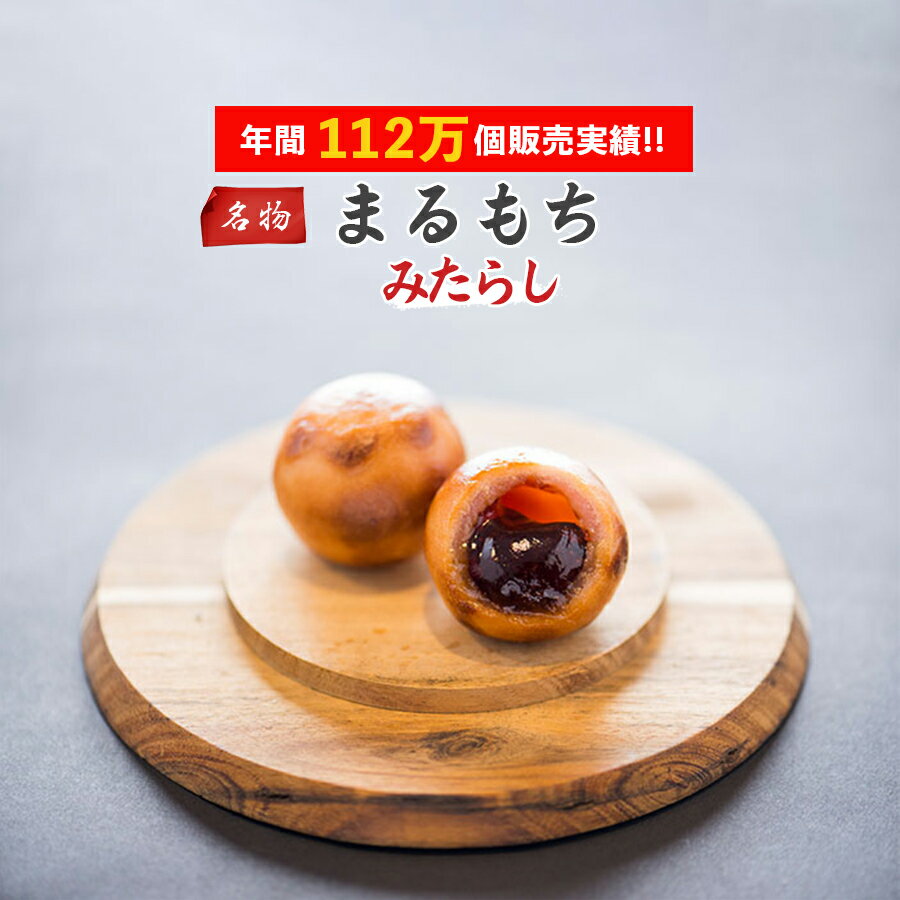 【累計112万個】まるもち みたらし 20個 みたらし 和菓子 バレンタインデー 誕生日 バースデー スイーツ 和 菓子 ギフト お取り寄せ 男性 女性 お餅 おもち 団子 饅頭 プレゼント お祝い 贈り物 手 土産 団子 だんご お供え 送料無料