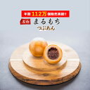 【累計112万個】まるもち つぶあん 20個 あんこ 小豆 和菓子 スイーツ お