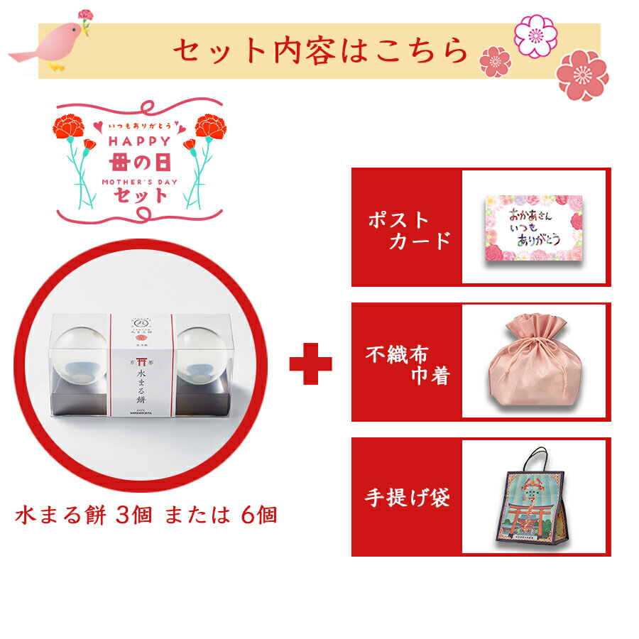 【お買い物マラソンポイント10倍 】【SNS26万いいね！】水まる餅 母の日 限定 セット わらび餅 ギフト わらびもち 黒蜜 きなこ きな粉 餅 京都 高級 男性 女性 土産 父の日 子供の日 プレゼント スイーツ 内祝い お祝い 手土産 和菓子 水まるもち お取り寄せ 送料無料 3