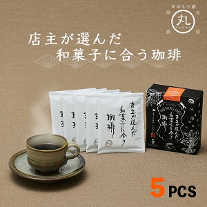 【スーパーSALE期間10%OFF】【和菓子に合うコーヒー】 コーヒー ドリップパック 5パック オリジナルブレンド 個包装 ブラジル コロンビア 高級 珈琲 和 菓子 ギフト プレゼント 手 土産 お祝い 高級 男性 女性 お取り寄せ 内祝 送料無料 敬老の日