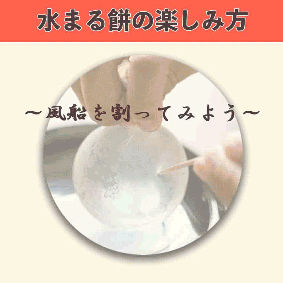 まるもち家の水まる餅の楽しみ方