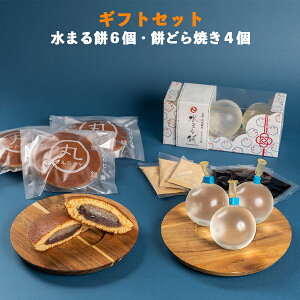 和菓子 ギフト セット 詰め合わせ 水まる餅 餅入りどら焼き まるもち わらび餅 わらびもち どら焼き 黒蜜 きなこ きな粉 餅 京都 お菓子 土産 ギフト バレンタインデー ホワイトデー プレゼント スイーツ 糖質 誕生日 内祝い お祝い お取り寄せ 水まる餅6個入 どら焼き4個入