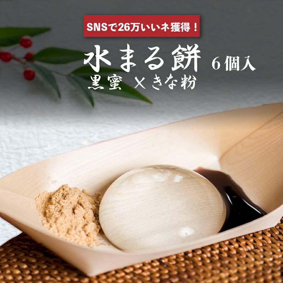 【SNS26万いいね!】水まる餅 まるもち わらび餅 わらびもち 黒蜜 きなこ きな粉 餅 京都 土産 ギフト プレゼント スイーツ 糖質 誕生日 内祝い バレンタインデー ホワイトデー 出産祝い お祝い 手土産 和菓子 お菓子 お取り寄せ 6個入り