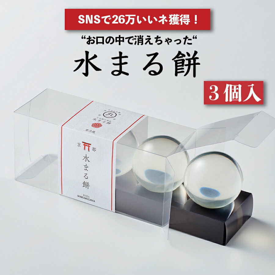 【SNS26万いいね！】水まる餅 3個入りわらび 餅 秋 ギフト わらびもち 黒蜜 きなこ ハロウィン プレゼント スイーツ デザート バースデー 手提げ 贈り物 内祝い お祝い 手 土産 和 菓子 まるもち お取り寄せ 送料無料 水餅 水わらび餅 水晶 雫