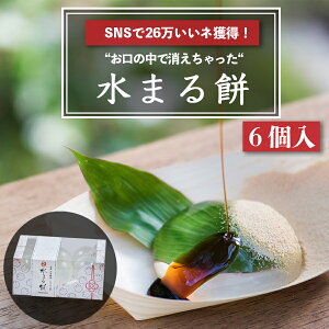 【スーパーSALE期間中10%OFF 】【SNSで26万イイね!】水まる餅 6個入り わらび 餅 ギフト わらびもち 黒蜜 きなこ 餅 父の日 お中元 プレゼント スイーツ デザート 手提げ 贈り物 誕生日 糖質 内祝い 手 土産 和 菓子 水まるもち お取り寄せ 送料無料