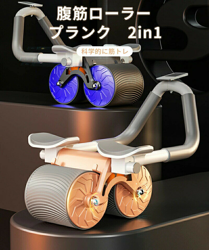 腹筋ローラー 多機能 2in1 筋トレ 初心者 男女兼用 プランクローラー 静音 プランクトレーナー ボディ..
