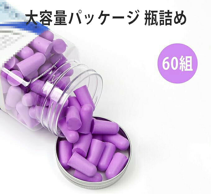 ソフトフォーム耳栓60ペア 騒音対策 イヤープラグ コード無し 勉強/睡眠/工事現場/旅行する