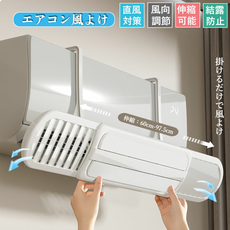 【6%ОFFクーポン】エアコン 風よけ カバー 左右調節モード 結露防止 冷房対策 180°角度調整 アーム伸縮 エアコン風向き調整 風除け 風の直撃防止 長さ調整可 エアコン風よけカバー 風向き 換気 エアコンルーバー 冷房 暖房 省エネ 節電 父の日