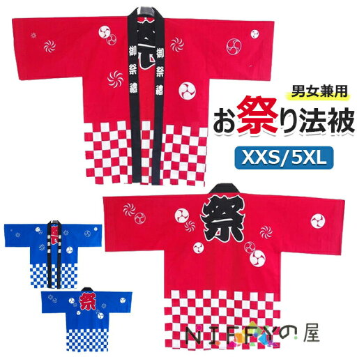 【6%ОFFクーポン配布中!】法被 はっぴ お祭り法被 お祭りハッピ イベント法被 イベント用はっぴ 大人用法被 男女兼用 まつり 衣装 夏祭り 秋祭り フリーサイズ 法被 子供用 100cm 110cm 120cm 130cm 140cm 150cm 160cm 大人用 XXS XS S M L XL 2XL 3XL 4XL 5XL 送料無料 【6%ОFFクーポン配布中!】法被 はっぴ お祭り法被 お祭りハッピ イベント法被 イベント用はっぴ 大人用法被 男女兼用 まつり 衣装 夏祭り 秋祭り フリーサイズ 法被 子供用 100cm 110cm 120cm 130cm 140cm 150cm 160cm 大人用 XXS XS S M L XL 2XL 3XL 4XL 5XL 送料無料