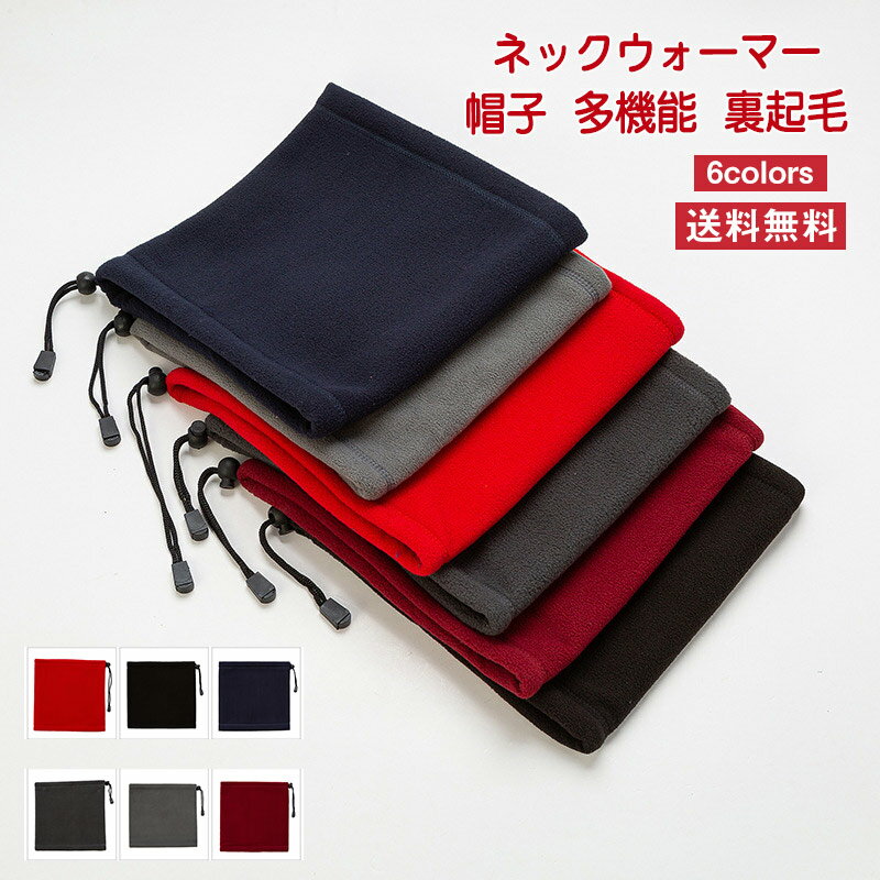 ネックウォーマー レディース メンズ 男女兼用 帽子 多機能 裏起毛 無地 厚手 調節紐付き 便利 保温 防..
