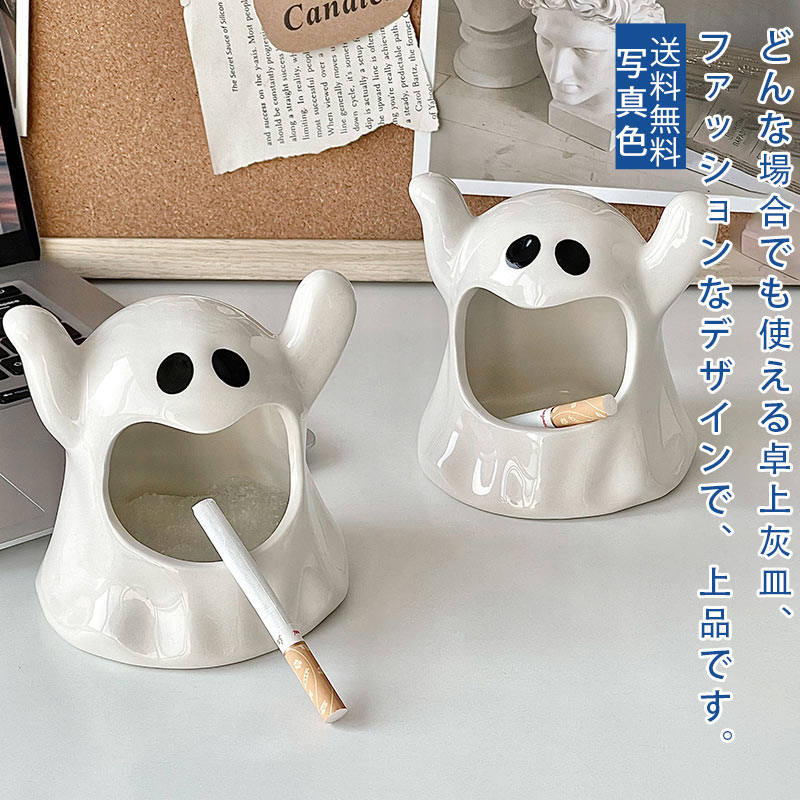 卓上灰皿 幽霊灰皿 個性的 インテリア 北欧風 装飾 客室グッズ オフィス 応接室 会議室 新生活 家庭用 ..