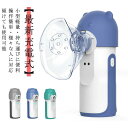 吸入 自動洗浄機能 静音 家庭用 ネブライザ Type-C充電式 器 持ち運び ポータブル メッシュ 携帯 子供 喘息 吸入 大人用 吸入器 乳児 喘