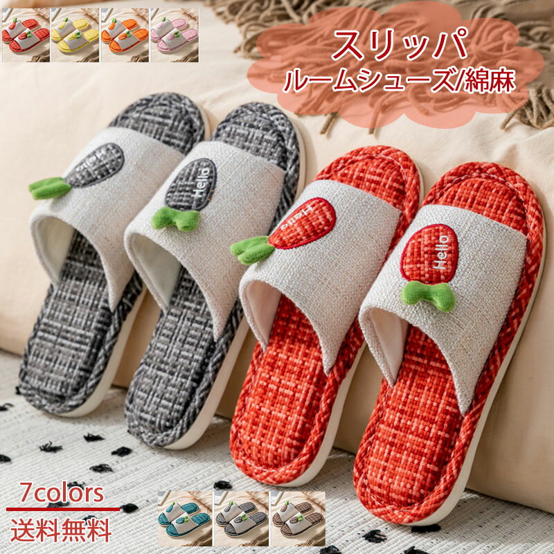 スリッパ レディース メンズ ルームシューズ 綿麻 カップル ペアルック 可愛い 室内履き 滑り止め 消音 防臭 新生活 歩きやすい 履きやすい オシャレ 送料無料