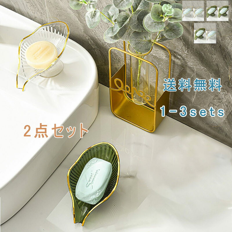 石鹸置き 2点セット 石鹸ケース ソープトレー ソープディッシュ せっけん 水切り 水受け皿 小物置き 小物収納 収納 カトラリー収納 スポンジ置き スポンジ ...