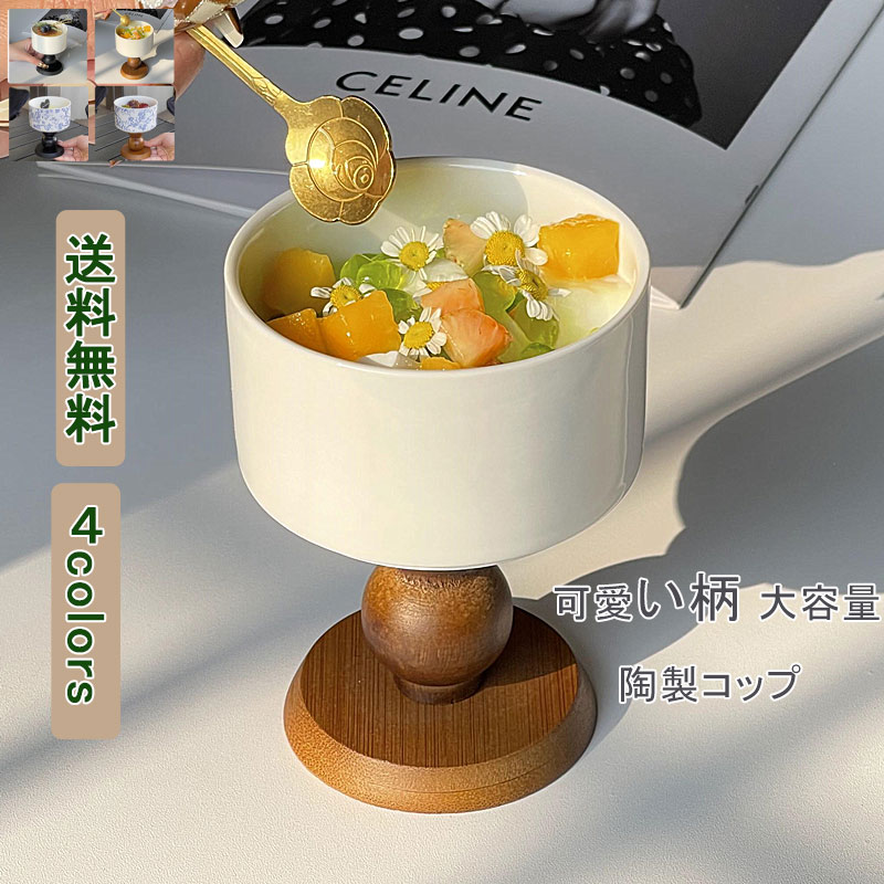 陶器カップ アイスクリーム専用 マグ カップ カフェ コーヒーカップ ゴブレット 木質ベース 食器 ティ..