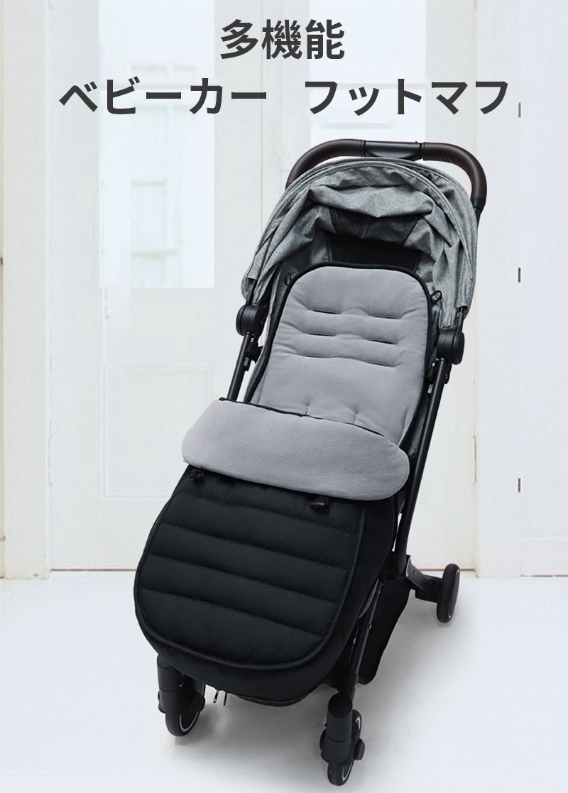 フットマフ ベビーカー カバー 防寒 防風 ベビー用 保温 寒さ対策 暖かい 赤ちゃん 防寒カバー 春秋冬..