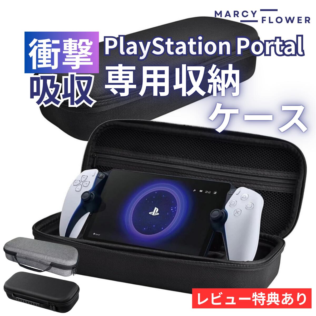 超高評価★4.76獲得！防水衝撃吸収！【送料無料！】psポータル ケース PS5 収納ケース playstation portal ケース プレイステーション