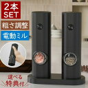 電動ミル ペッパー 2本セット ペッパーミル 電動 ペッパーソルト 胡椒 軽量 片手 ソルトミル セッ