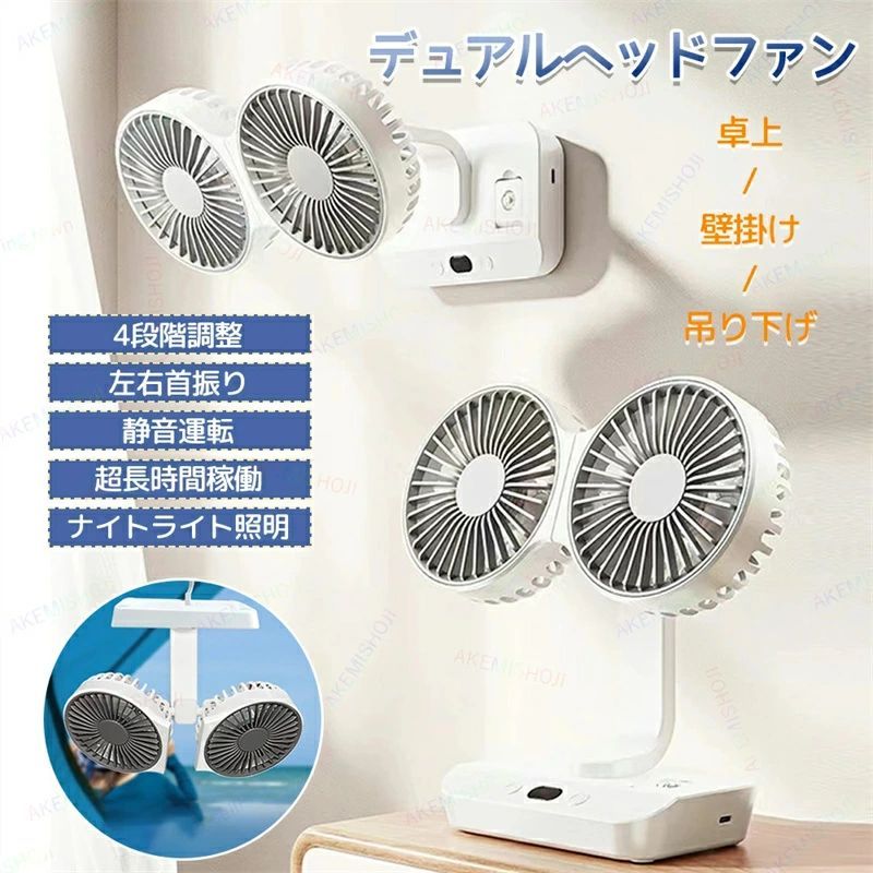 270°左右首振り 卓上/壁掛け/吊り下げ カーファン 電動ファン 汎用扇風機 ダブルヘッド扇風機 ツインフ..
