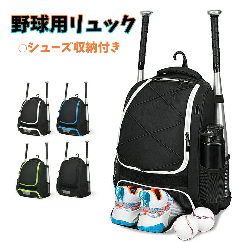野球リュック 2本バット収納 野球バックパック 野球バッグ シューズ収納付き 大容量 野球用バッグリュック 小学生用 ジュニア用 大人用