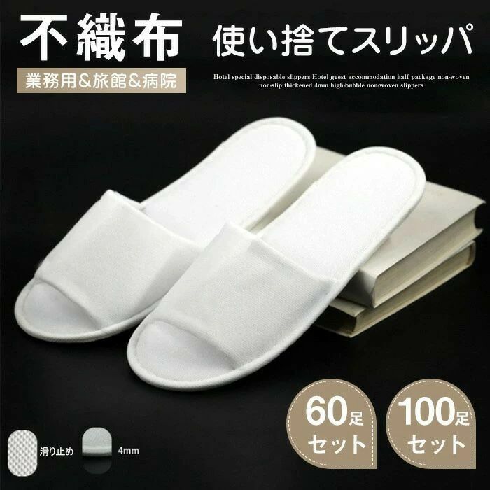 不織布 使い捨てスリッパ 生地を含む厚み4mm 1セット 100足入 高級 軽量 滑り止め エステスリッパ 入院..