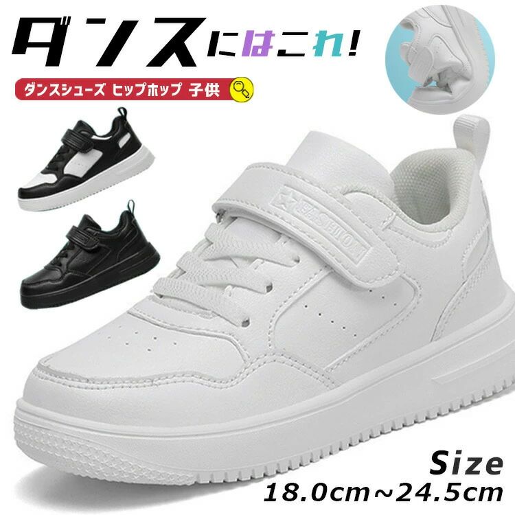 ヒップホップ ダンスシューズ キッズ ダンス 黒 白靴 ブラック スニーカー 18.0cm 24.5cm チアダンス ..