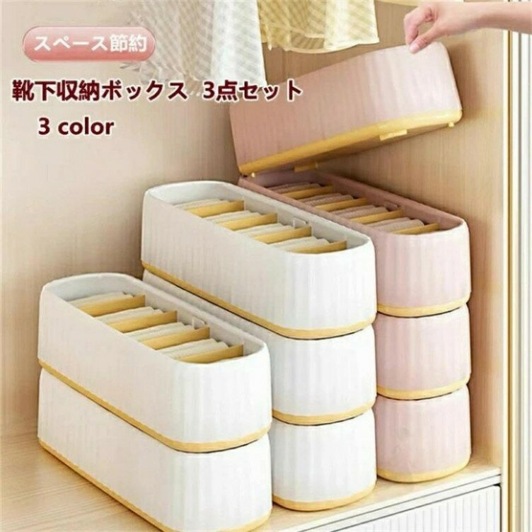 靴下収納ボックス 3点セット 下着収納ケース ブラジャー収納便利 5個仕切りケースボックス スペース節約整理防湿防カビ防塵抗菌ほこり防止引き出し仕切り水洗い