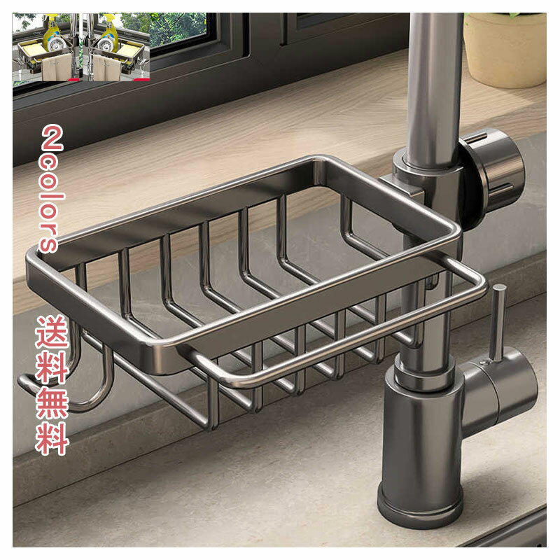 キッチンツール キッチン収納 蛇口 ラック 水切り スポンジラック スポンジホルダー スポンジ置き 収納 整理 ハンガー 金属 収納 取付簡単 キッチン 雑貨 シンプル おしゃれ 送料無料