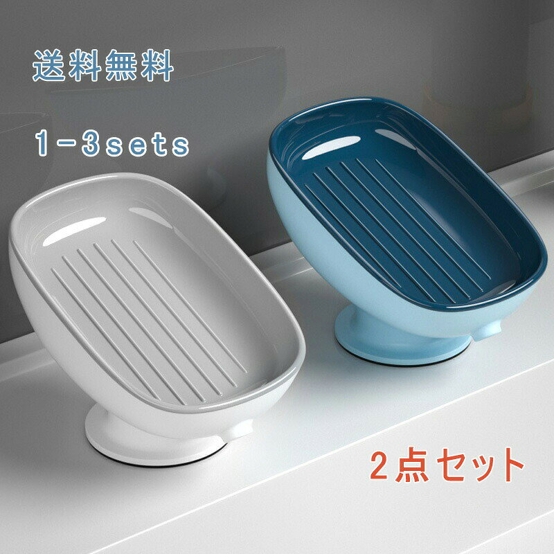 石鹸置き 2点セット 石鹸ケース ソープトレー ソープディッシュ せっけん 水切り 水受け皿 小物置き 吸盤 壁面 小物収納 収納 カトラリー収納 スポンジ置き...