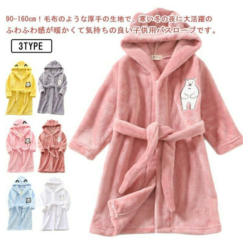 バスローブ 子供 キッズ ルームウェア フード付き ガウン 男の子 女の子 防寒 あったか 着る毛布 タオ..