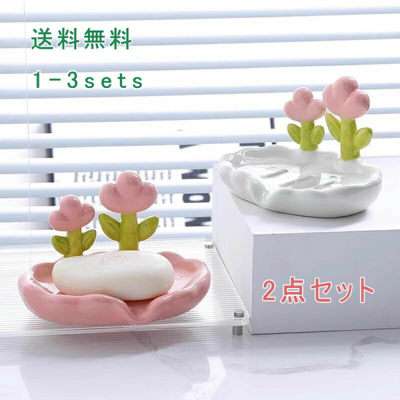 石鹸置き 2点セット 石鹸ケース ソープトレー ソープディッシュ せっけん 水切り 水受け皿 小物置き 小物収納 花 収納 カトラリー収納 スポンジ置き スポン...