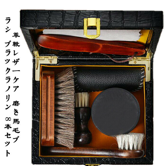 靴磨きセット 馬毛ブラシ 豚毛ブラシ 革靴 手入れセット シューケア 送料無料