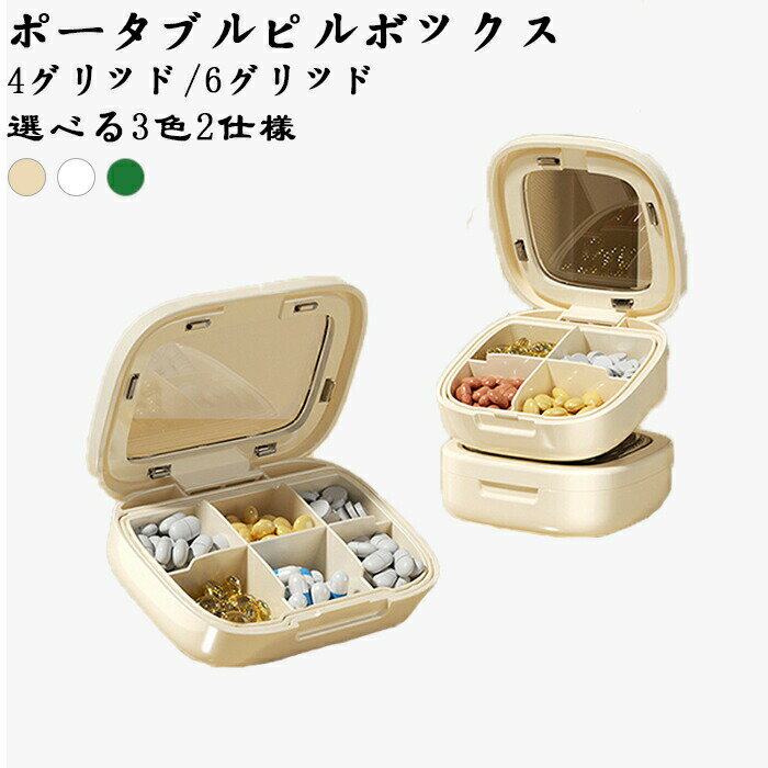 携帯用薬箱、薬調剤ボックス、選べる4カラー、2仕様、携帯用小型薬箱、薬調剤ボックス、携帯用 持ち運びやすい 防塵 仕切り ピルケース 飲み忘れ防止 大容量 収納 密封性 耐久性 遮光性 防湿 防水 携帯 便利 小さい 【送料無料】