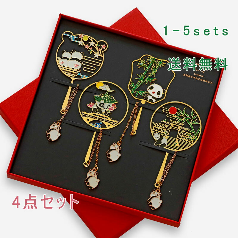 しおり 四点セット ブックマーカー 本のしおり ペンダント 小物 プレゼントボックス 金属 紐 透かし パンダ フリンジ 古風 中国風 本 読書 プレゼント ギ...