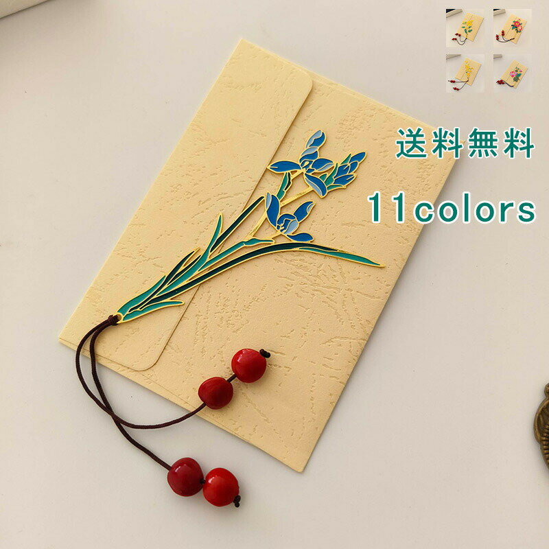 しおり 栞 封筒付き ブックマーカー 本のしおり 記念品 景品 文房具 小物 紐 あずき 金属 花柄 透かし 古風 中国風 本 読書 プレゼント ギフト かわい...