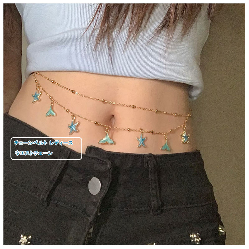 チェーンベルト レディース 金属 フリンジ ヒトデ 高級感 ギャル ウエストマーク ウエストチェーン ガール y2k 韓国風 細ベルト 飾り ハロウィン ダンス衣装 クリスマス セクシーランジュリー ボディチェーン ファッション小物 おしゃれ 送料無料