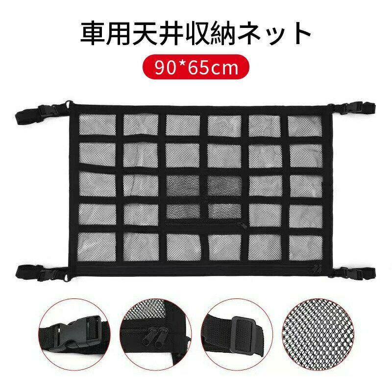 車 天井ネット 天井 ネット 収納ネット 大容量 ドライブ 車内 ジッパー付き 車用 カー用品 車載 90*65c..