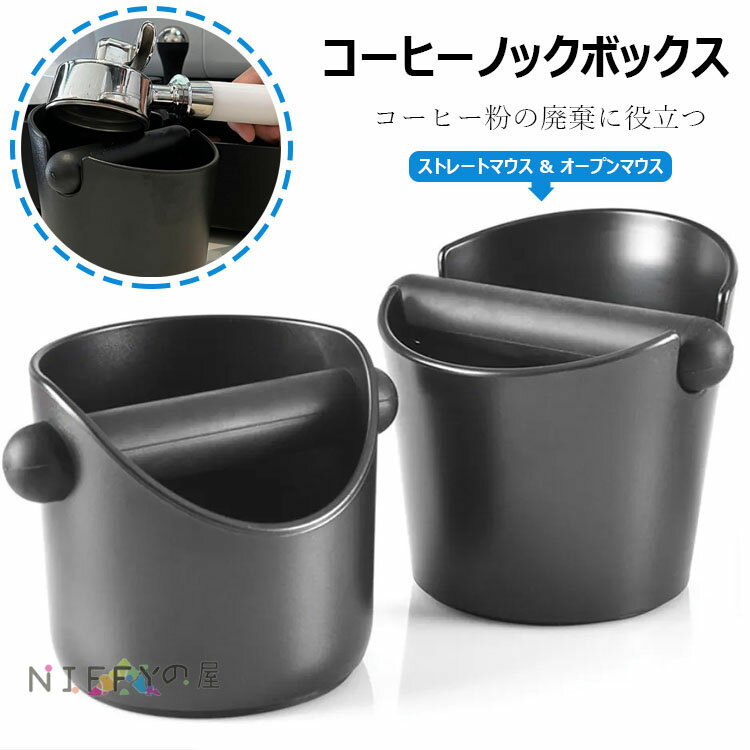 コーヒーノックボックス エスプレッソ ゴミ箱 粉末残渣 簡単に洗浄 2つのタイプ バリスタコーヒー用 滑..