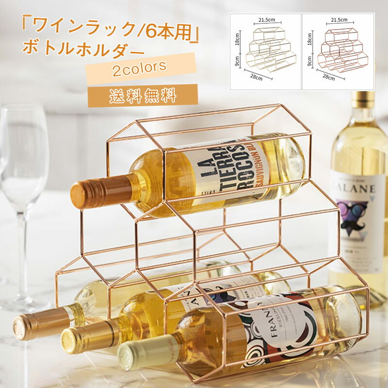 ワインラック ボトルホルダー 金属製 積み重ね式 自立式 6本用 ワイン収納 雑貨 置物 省ベース シンプ..
