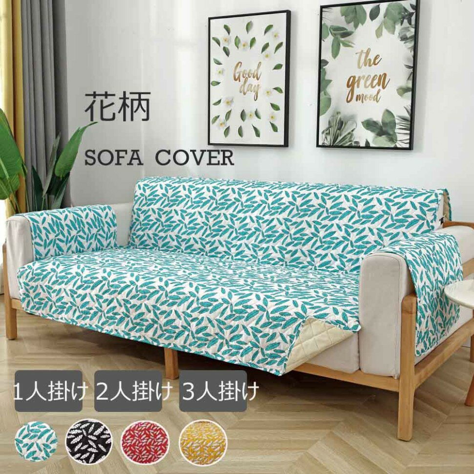 花柄 ソファーカバー 全4色 ソファーカバー 2人掛け 3人掛け 肘あり 一人掛け ソファーマット ソファカ..