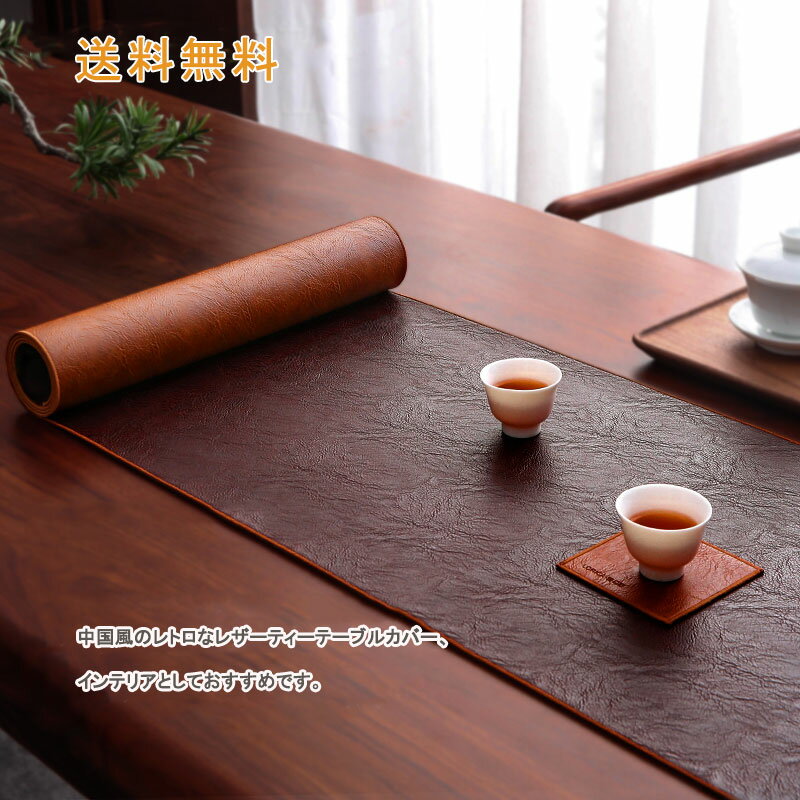 テーブルクロス テーブル ティーテーブル クロス 撥水 テーブルカバー 中国風 カバー 革 テーブルライナー 長方形 レザー 防塵 おしゃれ レストラン用 食卓カバー レトロ 送料無料