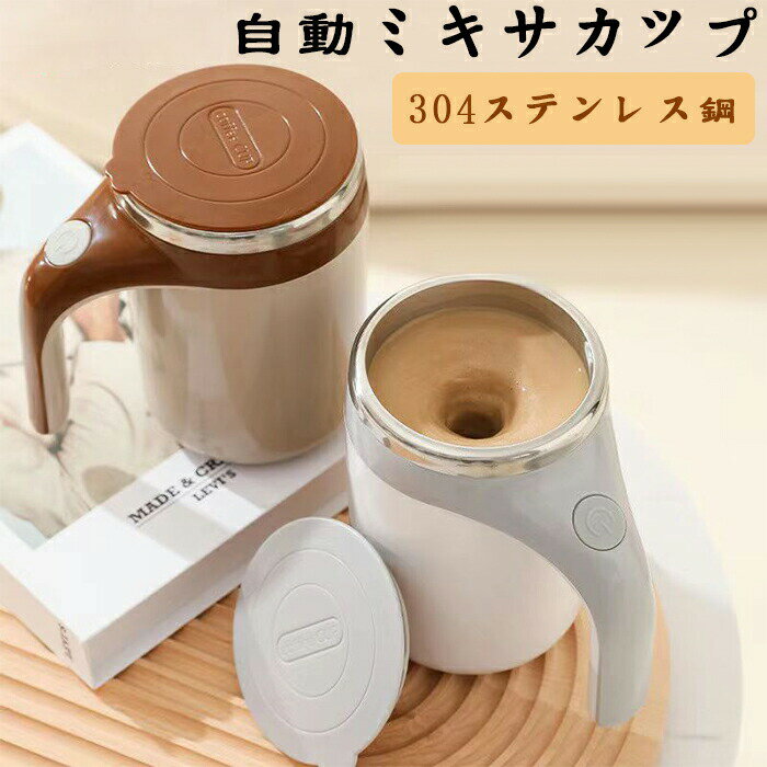 送料無料 自動攪拌マグカップ 選べる2色 シャ 380ml ステンレス usb 充電可能な 電池式 家庭 仕事 自動磁気撹拌カップ コーヒーカップ マグカップ 自動かき混ぜ ミキシングカップ 携帯便利