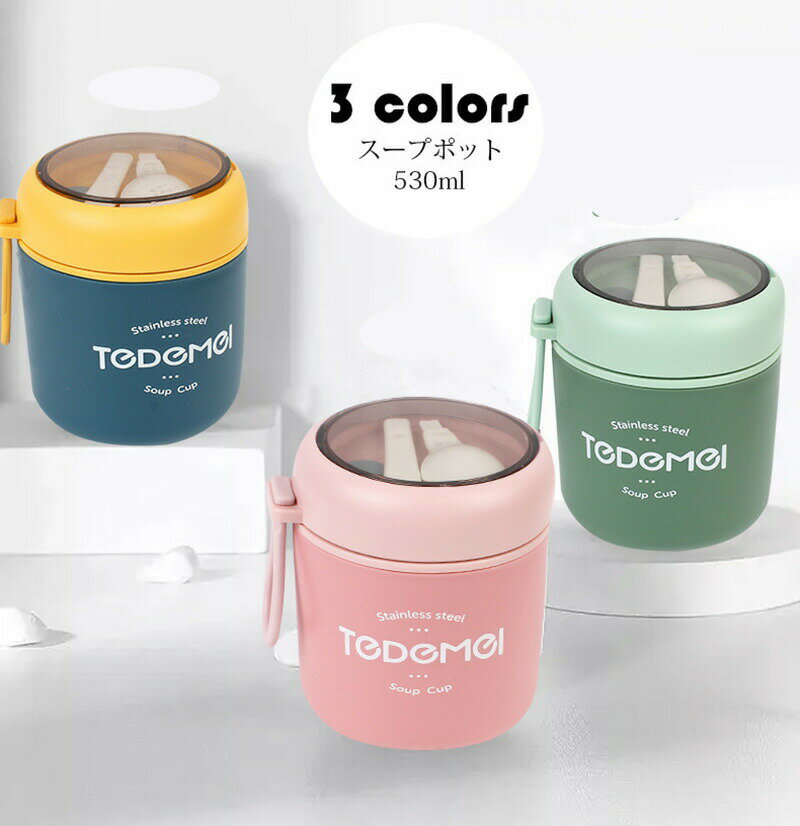 530ml 弁当箱 スープポット おしゃれ お弁当箱 保温保冷 ランチジャー フードポット スープジャー 水筒 学校学生 会社出勤 食事用 入社 便利 スプーン...