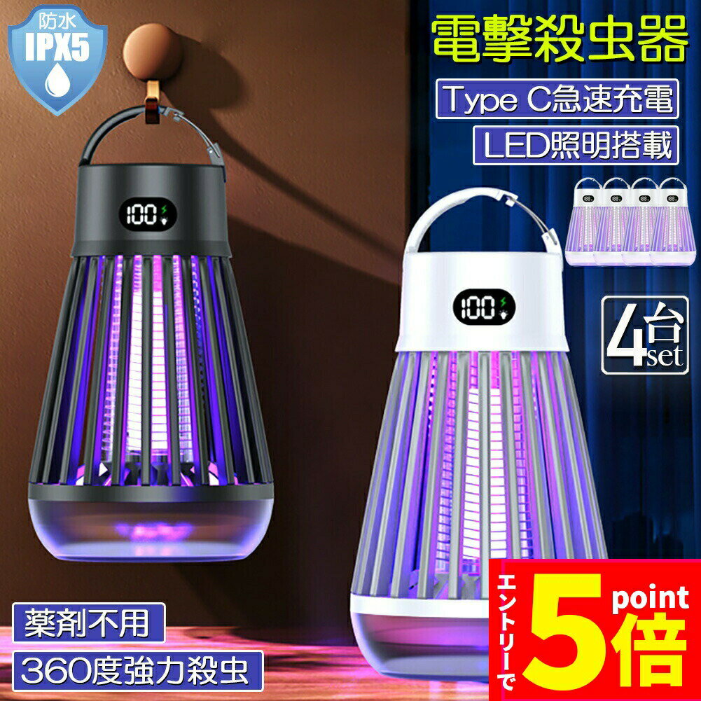 電撃殺虫器 電撃殺虫機 4台セット 電気蚊取り器 捕虫器 UV光源誘引式 照明 ランタン LEDライト 吊り下..
