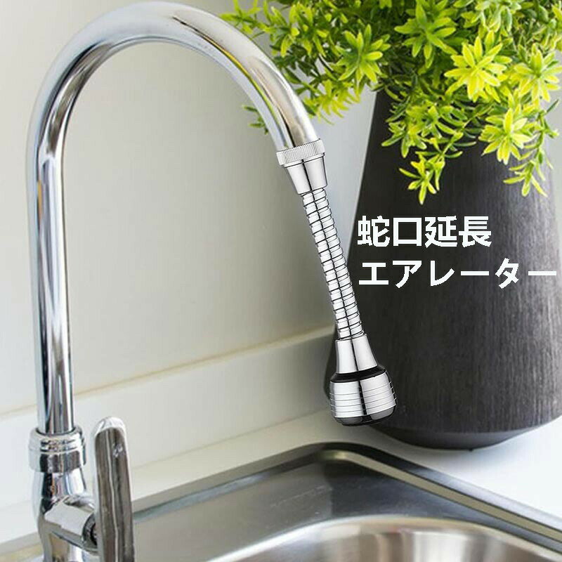 蛇口 シャワー 水道 シャワーヘッド シンクに近い蛇口 先端 蛇口延長エアレーター 蛇口タップ延長チュ..