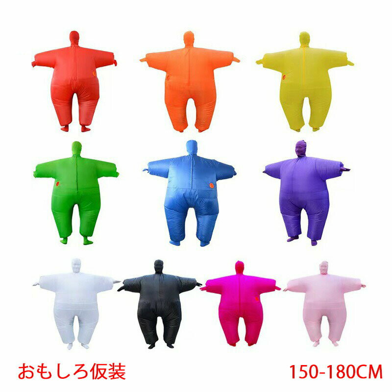 コスプレ 大人 コスチューム 衣装 着ぐるみ 連体服 空気充填 膨張式 おもしろ仮装 身長150-180cm イベ..